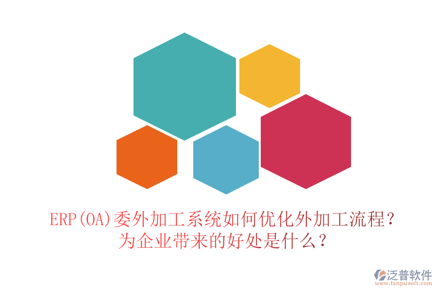 ERP(OA)委外加工系統(tǒng)如何優(yōu)化外加工流程？為企業(yè)帶來的好處是什么？