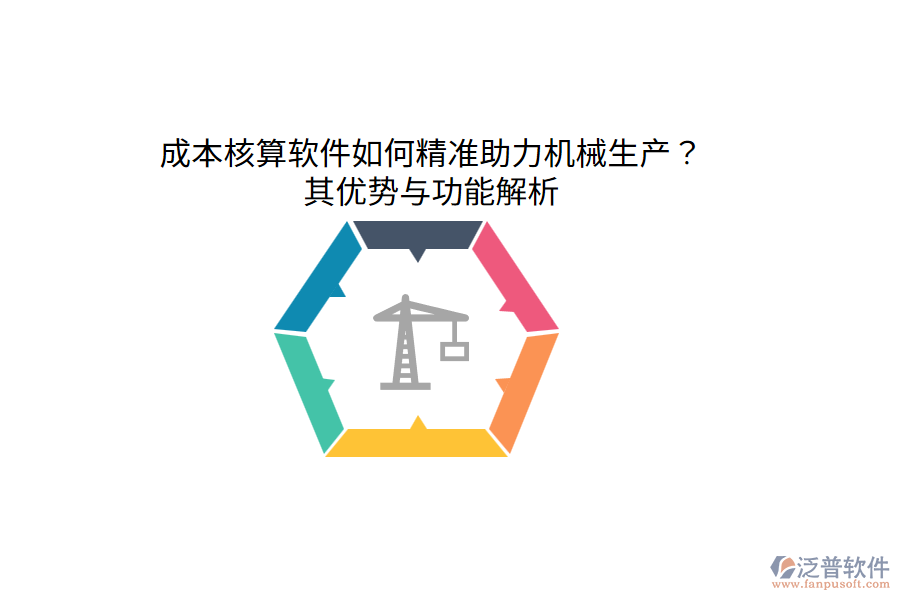成本核算軟件如何精準(zhǔn)助力機械生產(chǎn)？其優(yōu)勢與功能解析