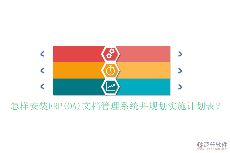 怎樣安裝ERP(OA)文檔管理系統(tǒng)并規(guī)劃實(shí)施計(jì)劃表？