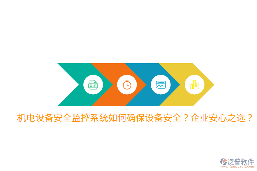 機電設(shè)備安全監(jiān)控系統(tǒng)如何確保設(shè)備安全？企業(yè)安心之選？