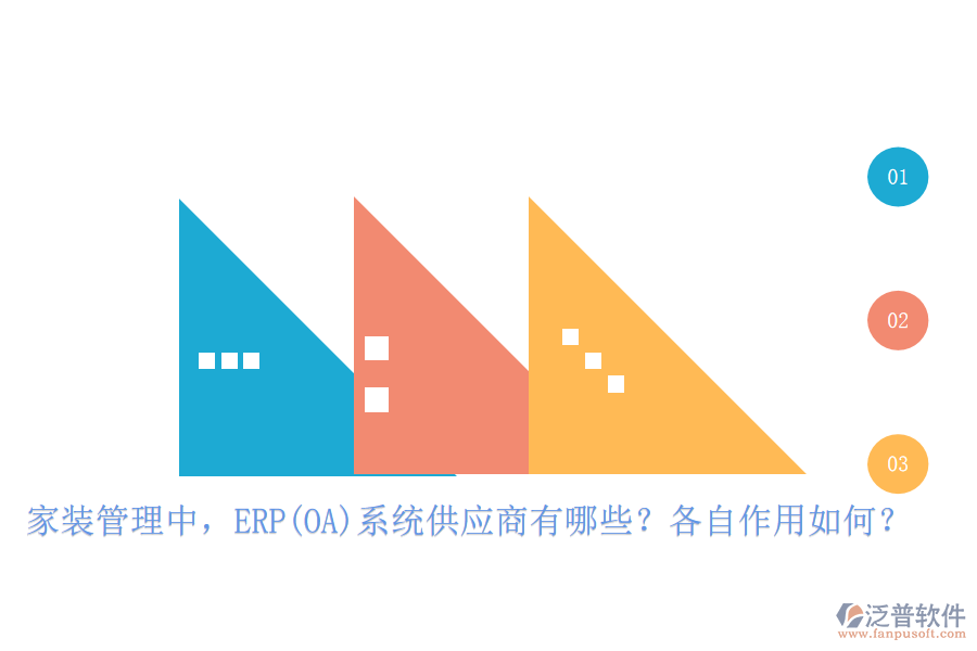 家裝管理中，ERP(OA)系統(tǒng)供應(yīng)商有哪些？各自作用如何？