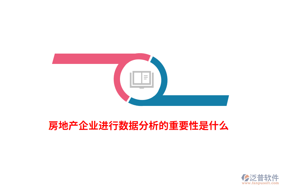 房地產(chǎn)企業(yè)進(jìn)行數(shù)據(jù)分析的重要性是什么？