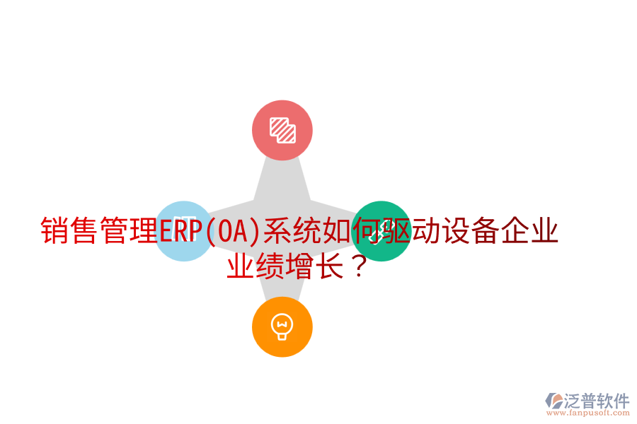 銷售管理ERP(OA)系統(tǒng)如何驅動設備企業(yè)業(yè)績增長？