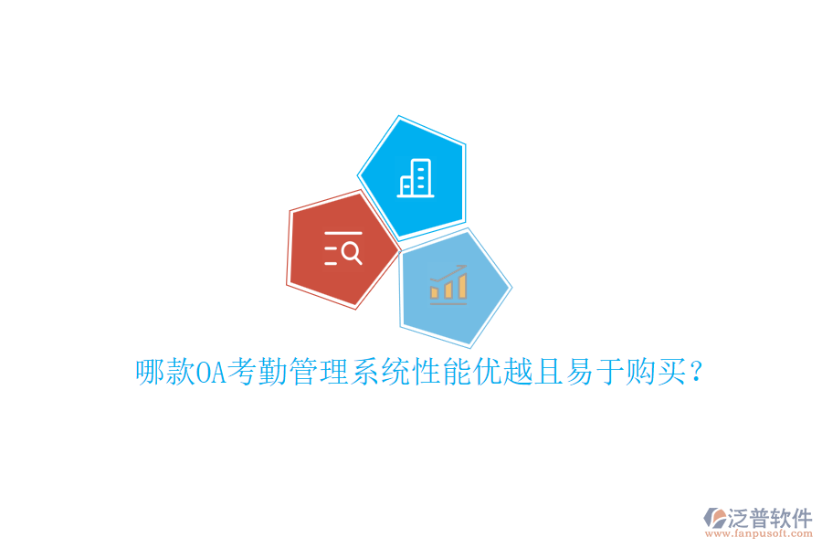 哪款OA考勤管理系統(tǒng)性能優(yōu)越且易于購買？