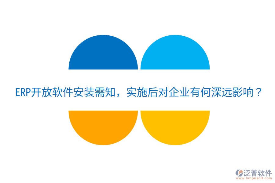  ERP開放軟件安裝需知，實(shí)施后對企業(yè)有何深遠(yuǎn)影響？