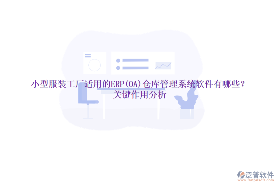 小型服裝工廠適用的ERP(OA)倉庫管理系統(tǒng)軟件有哪些？關(guān)鍵作用分析