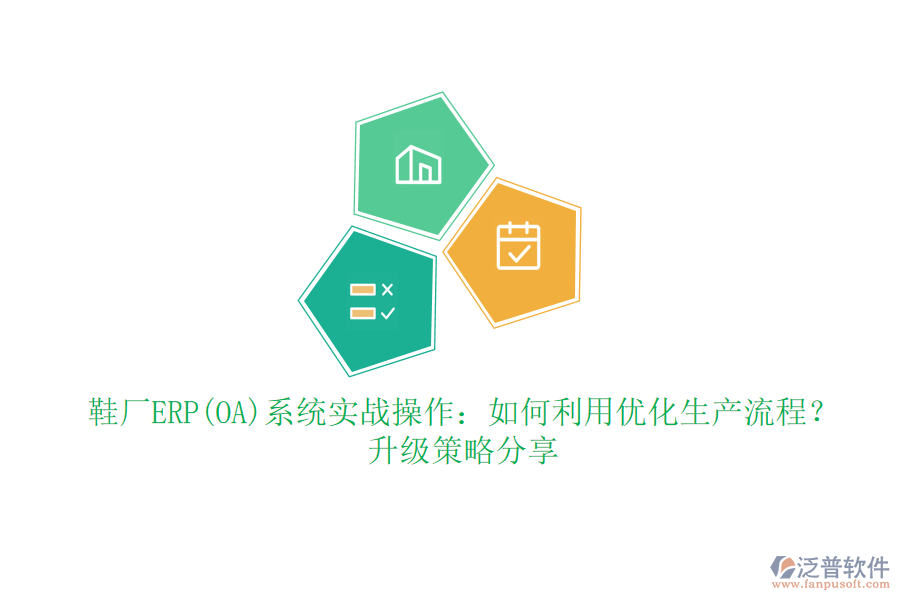 鞋廠ERP(OA)系統(tǒng)實戰(zhàn)操作：如何利用優(yōu)化生產(chǎn)流程？升級策略分享