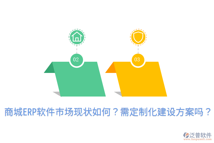  商城ERP軟件市場(chǎng)現(xiàn)狀如何？需定制化建設(shè)方案嗎？