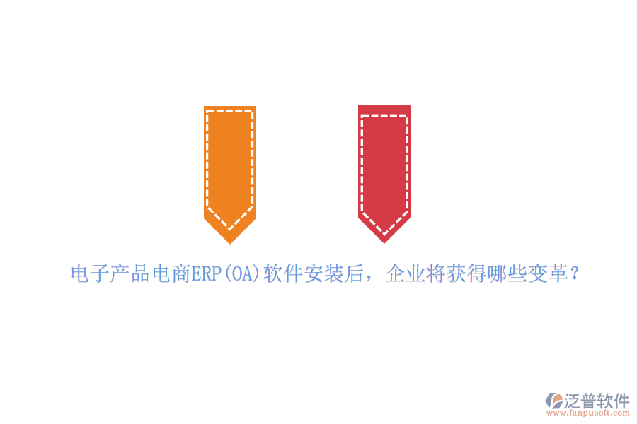電子產(chǎn)品電商ERP(OA)軟件安裝后，企業(yè)將獲得哪些變革？