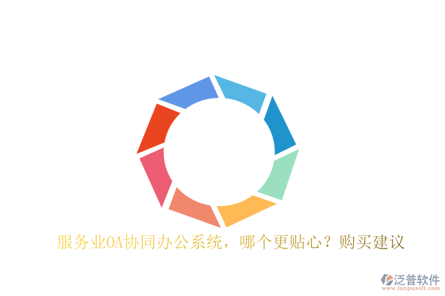 服務(wù)業(yè)OA協(xié)同辦公系統(tǒng)，哪個(gè)更貼心？購(gòu)買建議
