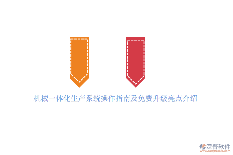 機械一體化生產(chǎn)系統(tǒng)操作指南及免費升級亮點介紹