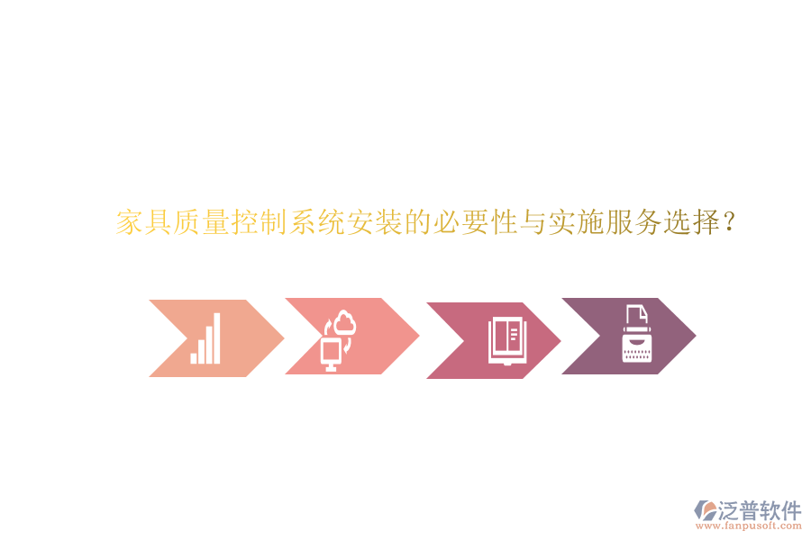 家具質(zhì)量控制系統(tǒng)安裝的必要性與實(shí)施服務(wù)選擇？