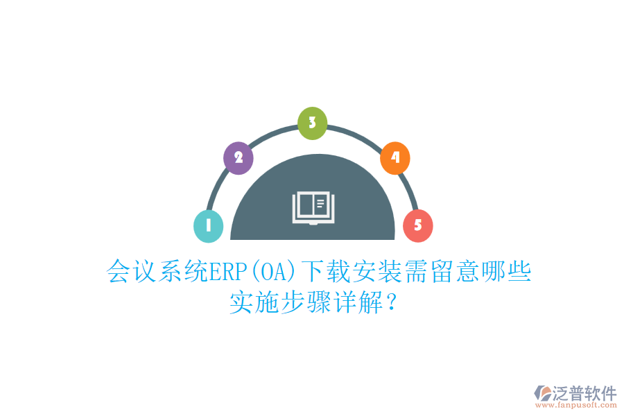 會(huì)議系統(tǒng)ERP(OA)下載安裝需留意哪些，實(shí)施步驟詳解？