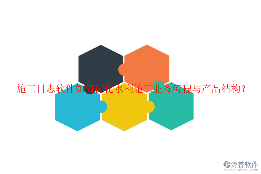 施工日志軟件如何優(yōu)化水利施工業(yè)務(wù)流程與產(chǎn)品結(jié)構(gòu)？