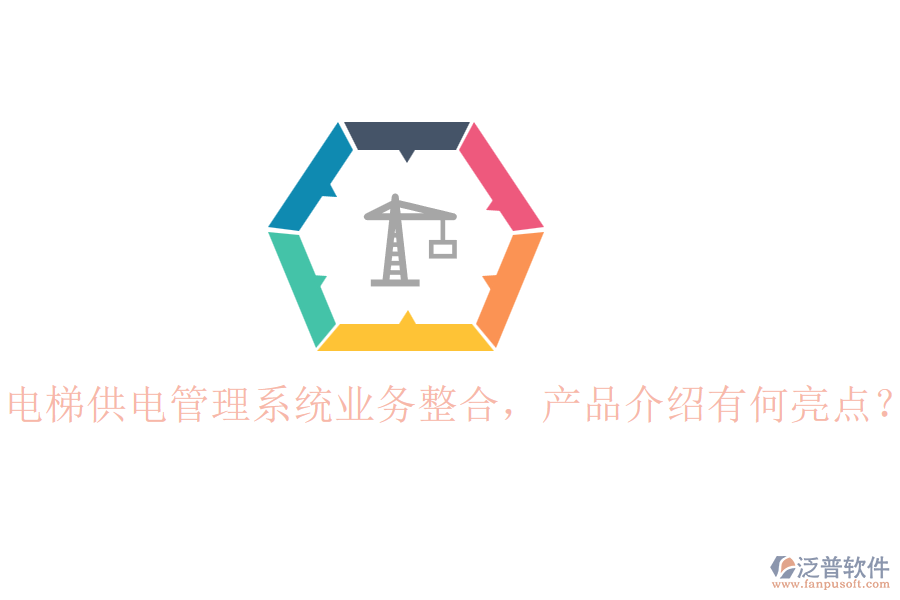電梯供電管理系統(tǒng)業(yè)務(wù)整合，產(chǎn)品介紹有何亮點(diǎn)？