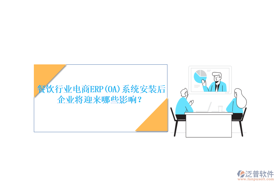 餐飲行業(yè)電商ERP(OA)系統(tǒng)安裝后，企業(yè)將迎來哪些影響？