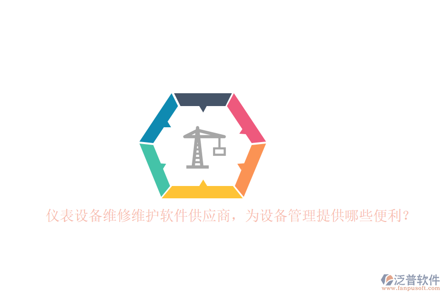 儀表設(shè)備維修維護(hù)軟件供應(yīng)商，為設(shè)備管理提供哪些便利？