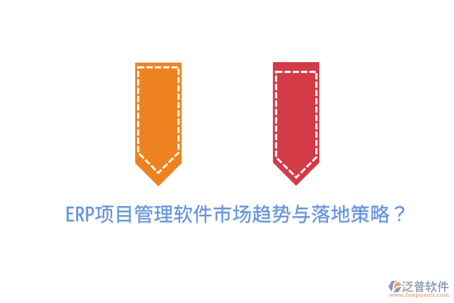  ERP項(xiàng)目管理軟件市場(chǎng)趨勢(shì)與落地策略？