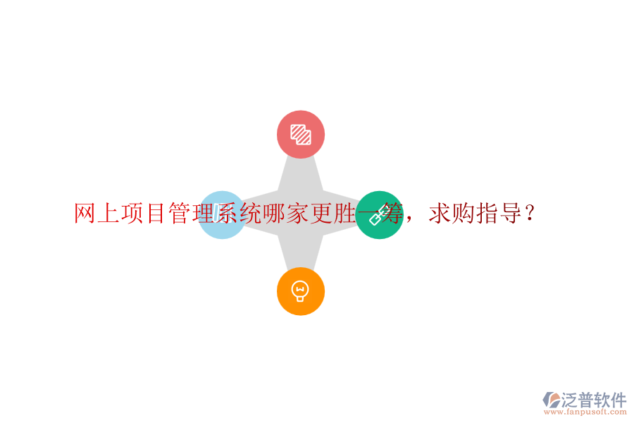 網上項目管理系統(tǒng)哪家更勝一籌，求購指導？