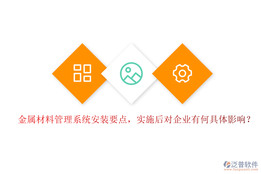 金屬材料管理系統(tǒng)安裝要點，實施后對企業(yè)有何具體影響？