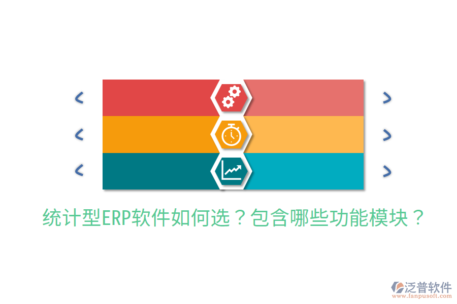  統(tǒng)計(jì)型ERP軟件如何選？包含哪些功能模塊？