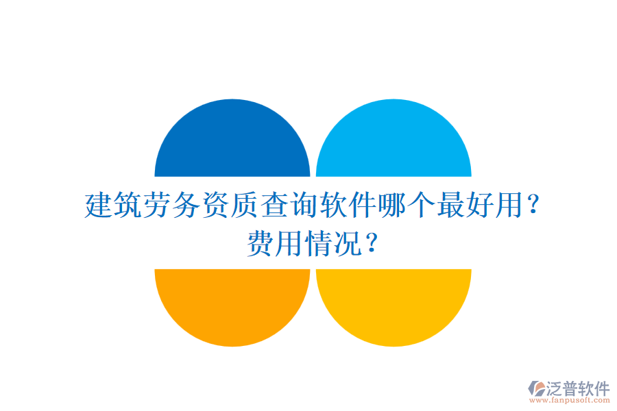 建筑勞務(wù)資質(zhì)查詢軟件哪個最好用？費用情況？