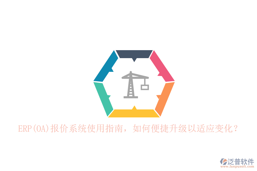 ERP(OA)報(bào)價(jià)系統(tǒng)使用指南，如何便捷升級(jí)以適應(yīng)變化？