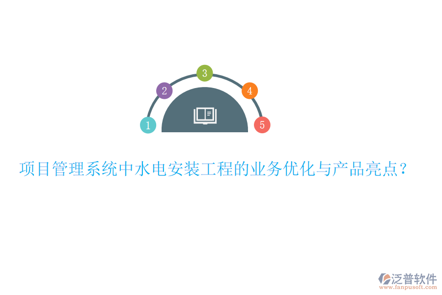 項(xiàng)目管理系統(tǒng)中水電安裝工程的業(yè)務(wù)優(yōu)化與產(chǎn)品亮點(diǎn)？