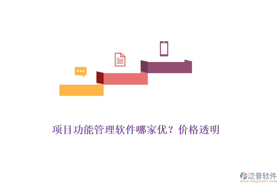 項目功能管理軟件哪家優(yōu)？價格透明