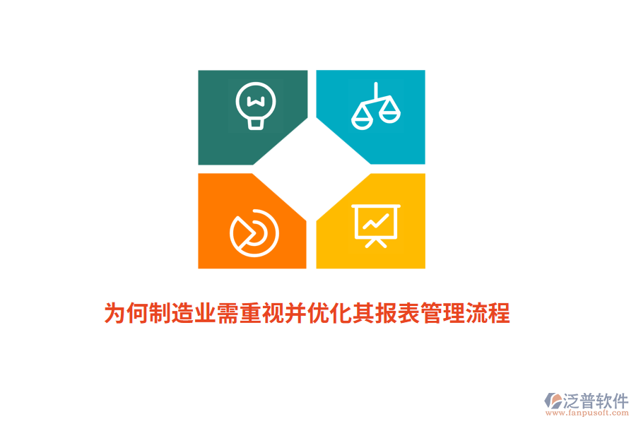 為何制造業(yè)需重視并優(yōu)化其報表管理流程？