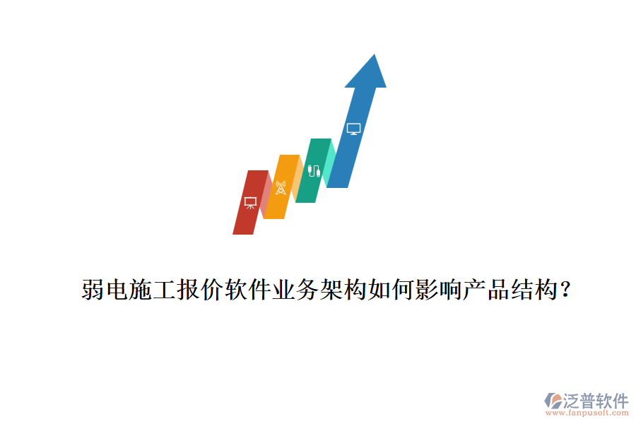 弱電施工報價軟件業(yè)務(wù)架構(gòu)如何影響產(chǎn)品結(jié)構(gòu)？