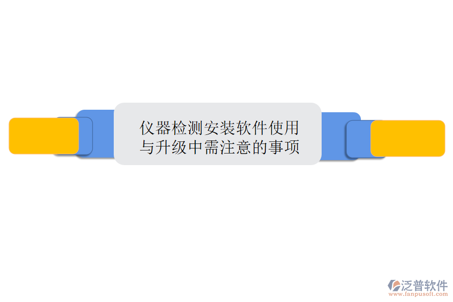 儀器檢測(cè)安裝軟件使用與升級(jí)中需注意的事項(xiàng)