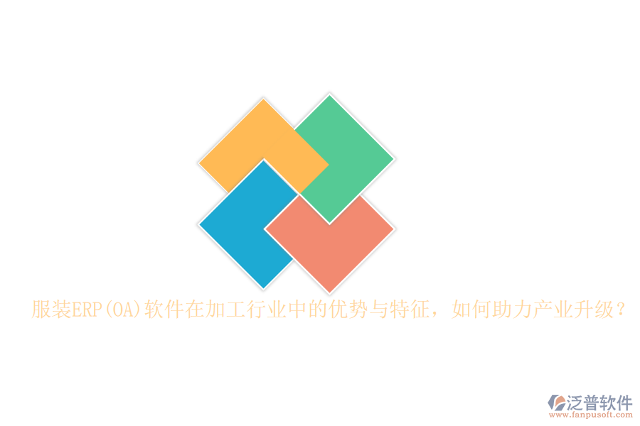 服裝ERP(OA)軟件在加工行業(yè)中的優(yōu)勢(shì)與特征，如何助力產(chǎn)業(yè)升級(jí)？