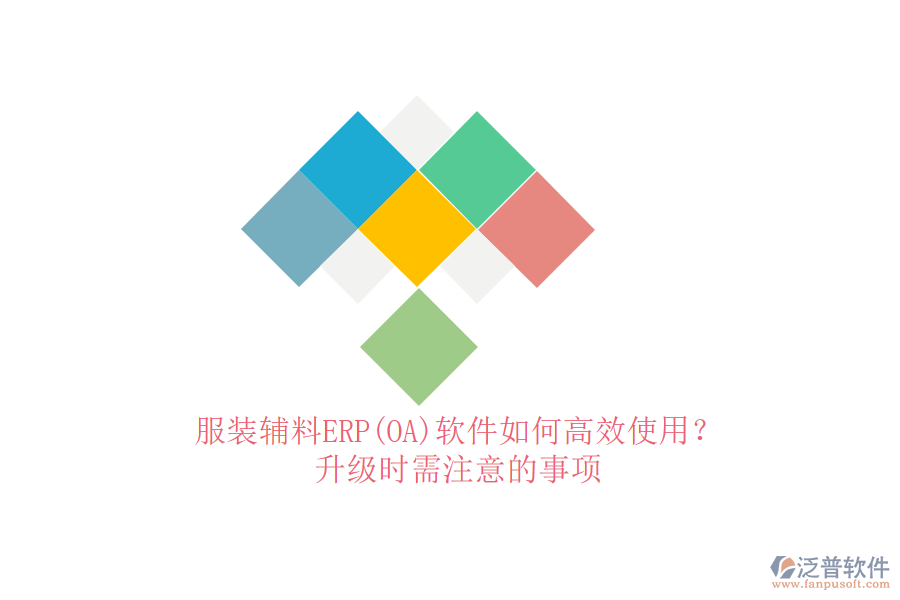 服裝輔料ERP(OA)軟件如何高效使用？升級(jí)時(shí)需注意的事項(xiàng)