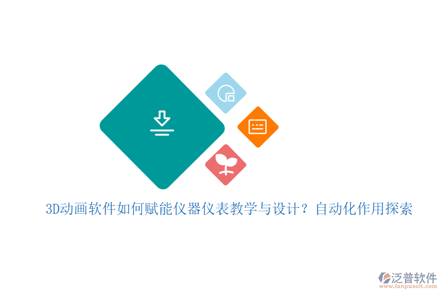 3D動(dòng)畫軟件如何賦能儀器儀表教學(xué)與設(shè)計(jì)？自動(dòng)化作用探索