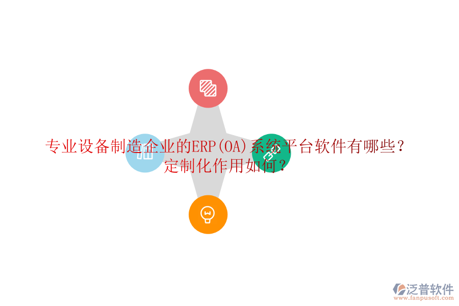 專(zhuān)業(yè)設(shè)備制造企業(yè)的ERP(OA)系統(tǒng)平臺(tái)軟件有哪些？定制化作用如何？