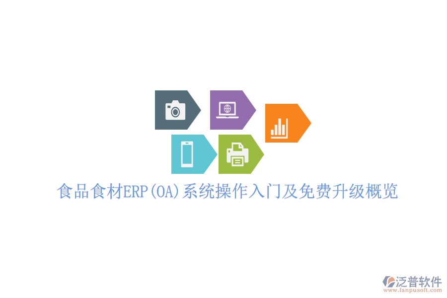 食品食材ERP(OA)系統(tǒng)操作入門及免費(fèi)升級(jí)概覽