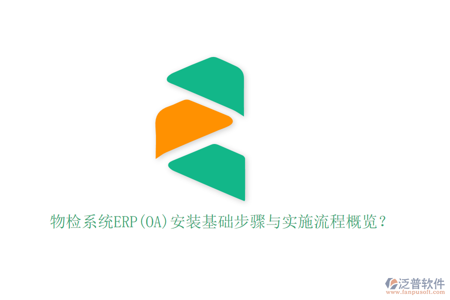 物檢系統(tǒng)ERP(OA)安裝基礎(chǔ)步驟與實(shí)施流程概覽？