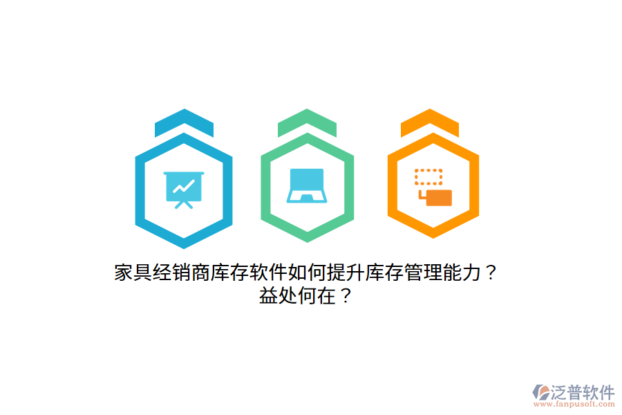 家具經(jīng)銷商庫存軟件如何提升庫存管理能力？益處何在？