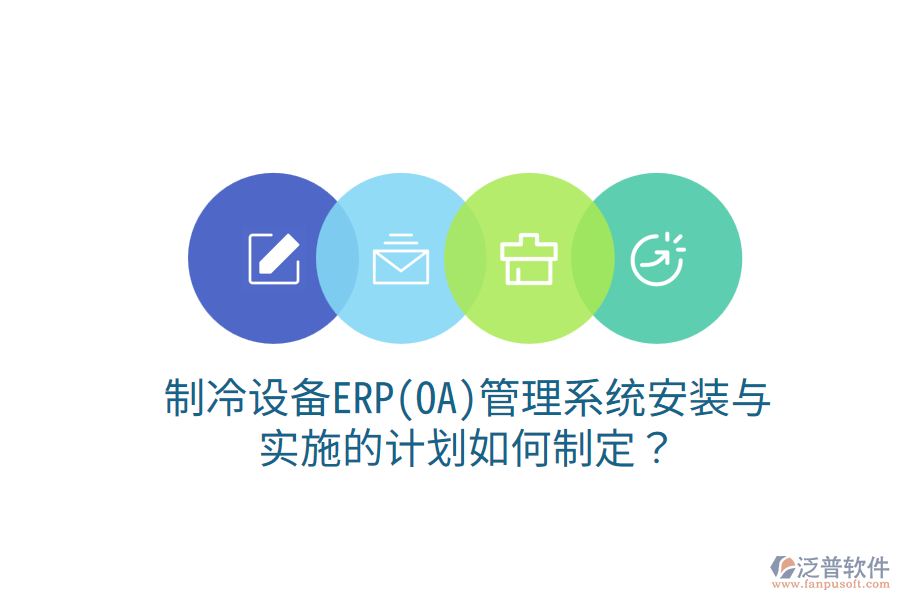 制冷設(shè)備ERP(OA)管理系統(tǒng)安裝與實施的計劃如何制定？