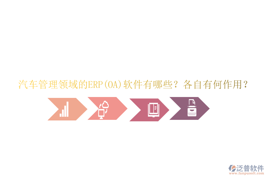 汽車管理領(lǐng)域的ERP(OA)軟件有哪些？各自有何作用？