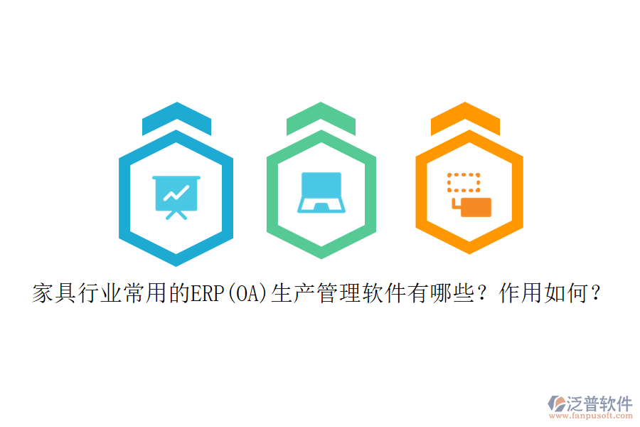 家具行業(yè)常用的ERP(OA)生產(chǎn)管理軟件有哪些？作用如何？