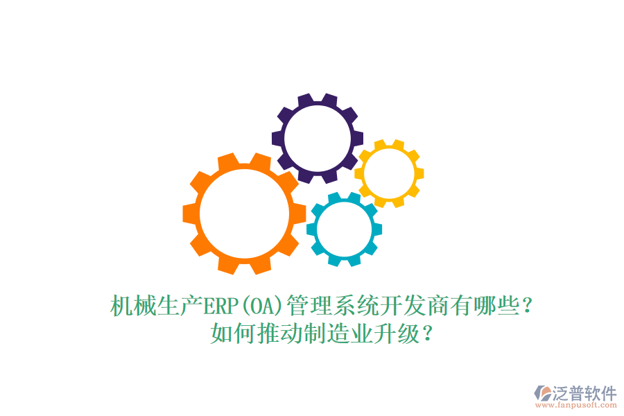 機(jī)械生產(chǎn)ERP(OA)管理系統(tǒng)開(kāi)發(fā)商有哪些？如何推動(dòng)制造業(yè)升級(jí)？
