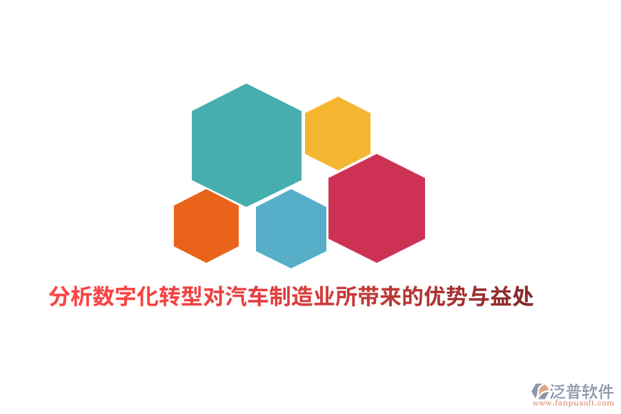 分析數(shù)字化轉型對汽車制造業(yè)所帶來的優(yōu)勢與益處