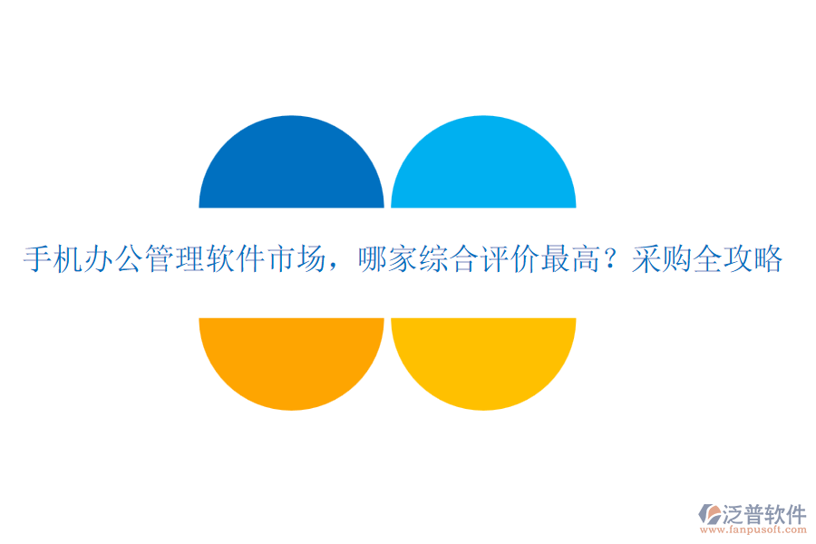手機(jī)辦公管理軟件市場，哪家綜合評價(jià)最高？采購全攻略