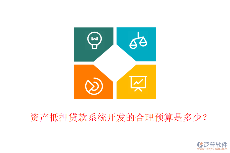 資產(chǎn)抵押貸款系統(tǒng)開(kāi)發(fā)的合理預(yù)算是多少？