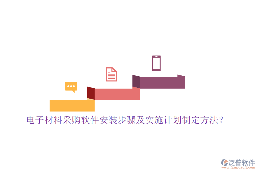 電子材料采購軟件安裝步驟及實施計劃制定方法？