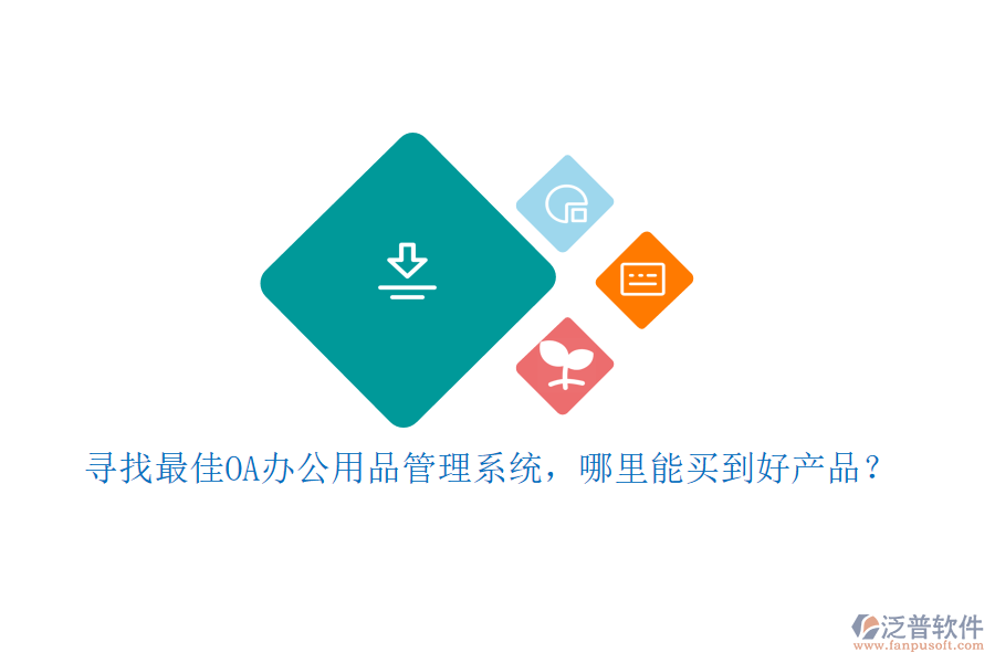 尋找最佳OA辦公用品管理系統(tǒng)，哪里能買到好產(chǎn)品？