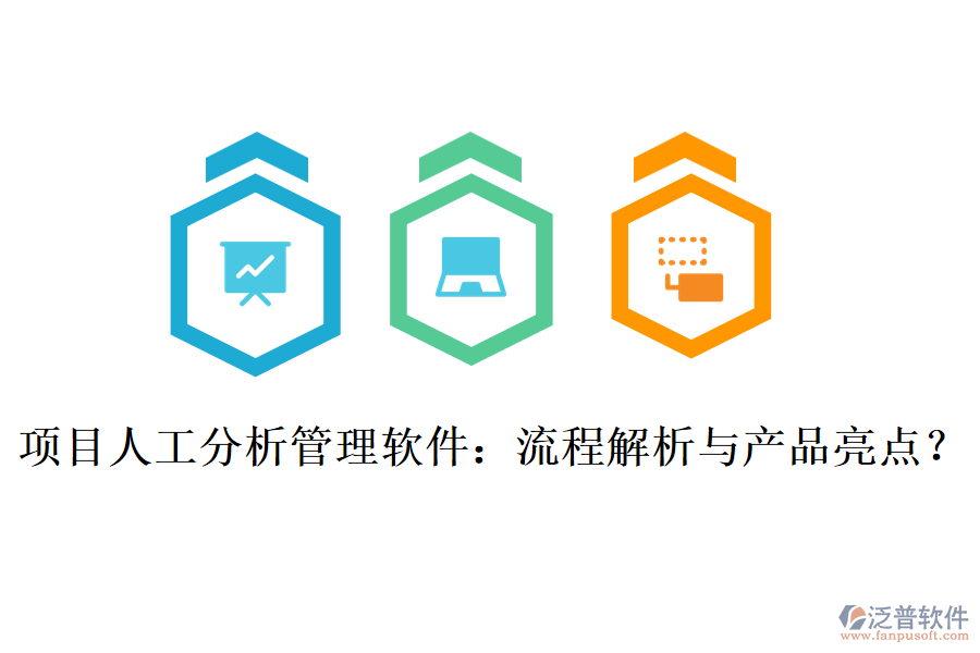 項(xiàng)目人工分析管理軟件：流程解析與產(chǎn)品亮點(diǎn)？
