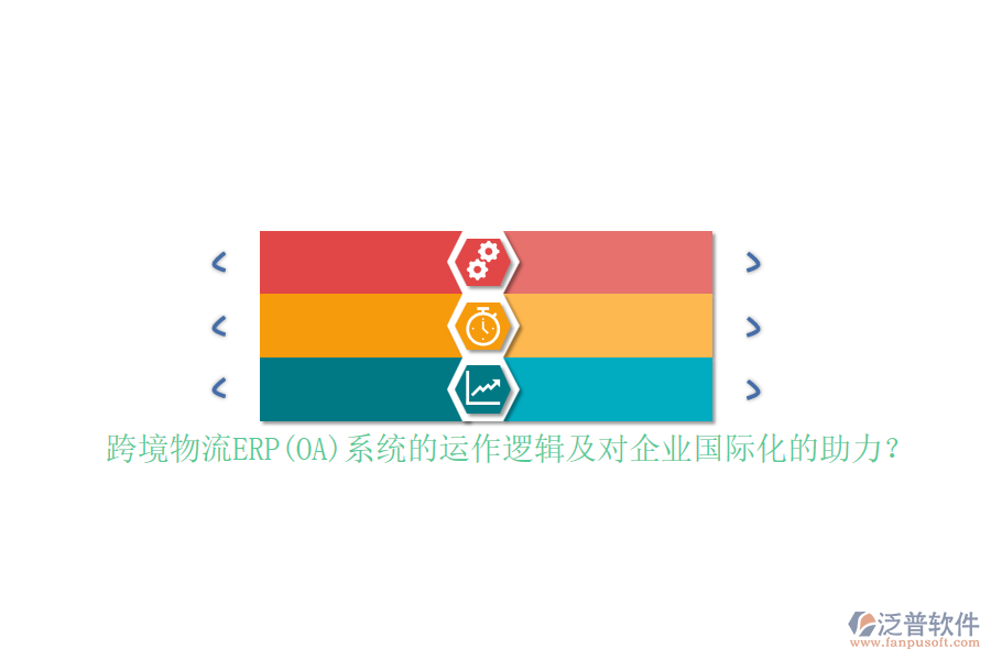 跨境物流ERP(OA)系統(tǒng)的運(yùn)作邏輯及對(duì)企業(yè)國(guó)際化的助力？